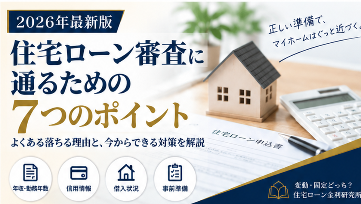 住宅ローン審査に落ちる7つの理由と審査対策