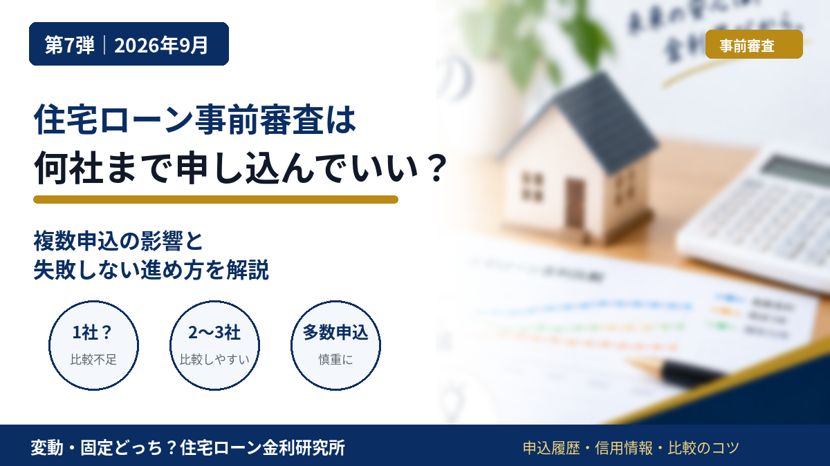 住宅ローン事前審査は何社まで申し込めるかと複数申込の注意点
