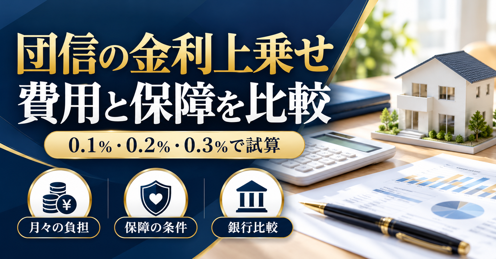 住宅模型と電卓を背景に、団信の金利上乗せを月々の負担・保障の条件・銀行比較の3点で整理する画像